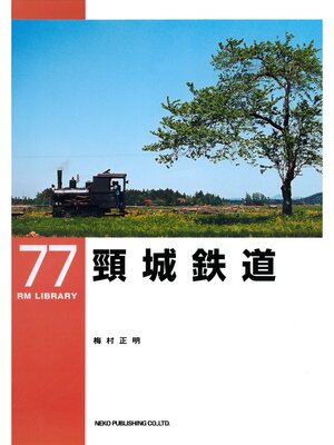 cover image of 頸城鉄道